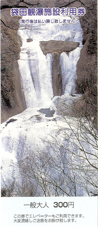 fukuroda-waterfallticket.jpg