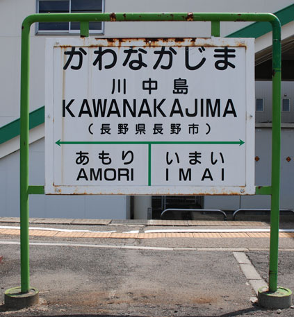 kawanakajimaekimeihyo.jpg
